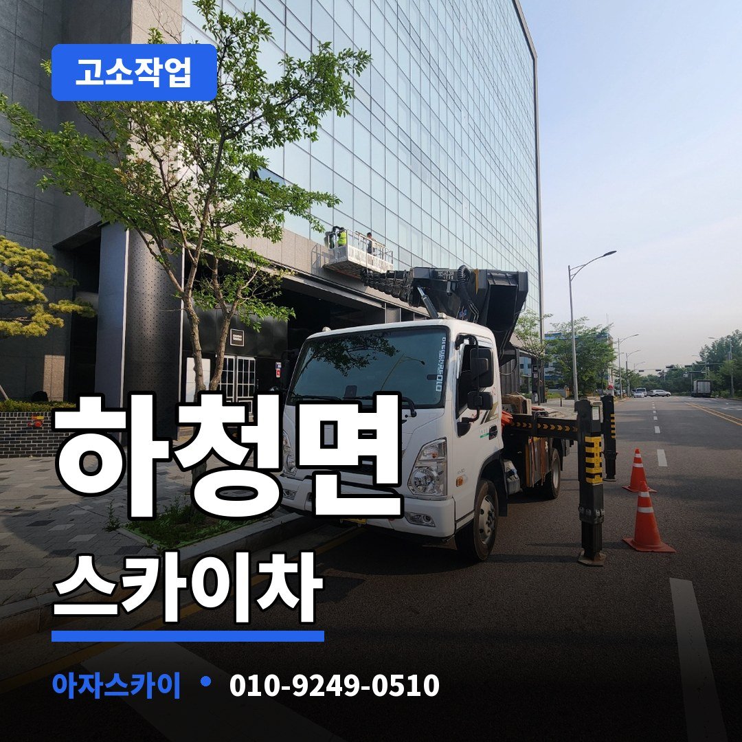 하청면 스카이차 아자스카이