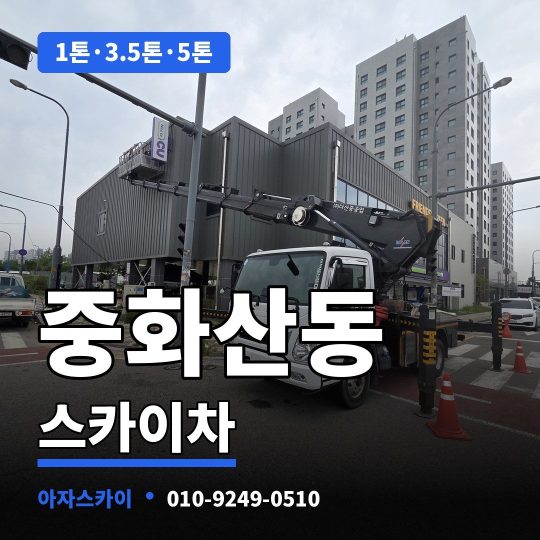 중화산동 스카이차 아자스카이