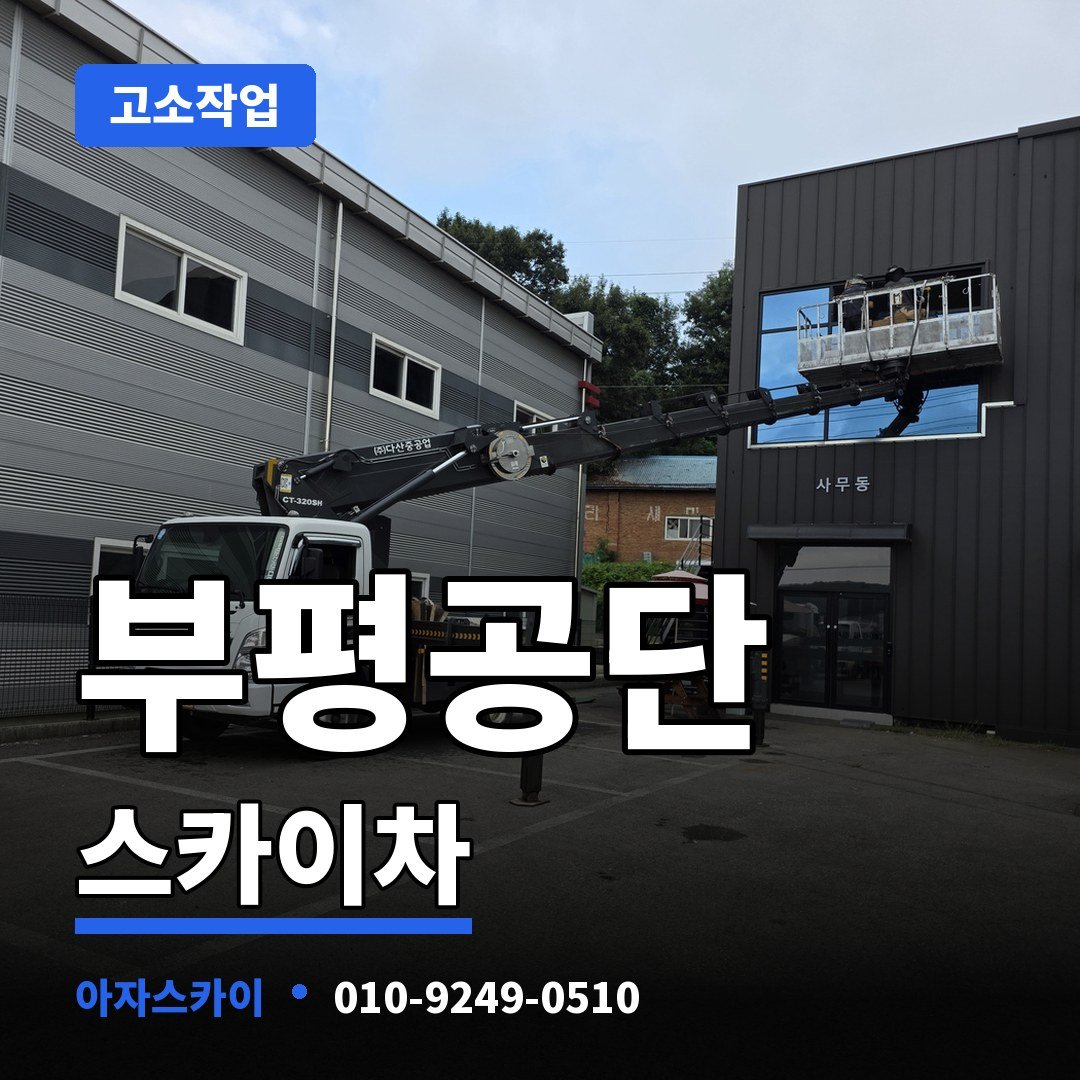 부평공단 스카이차 아자스카이
