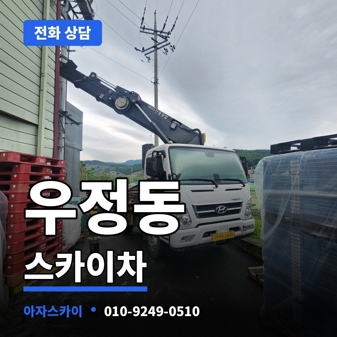 우정동 스카이차 아자스카이