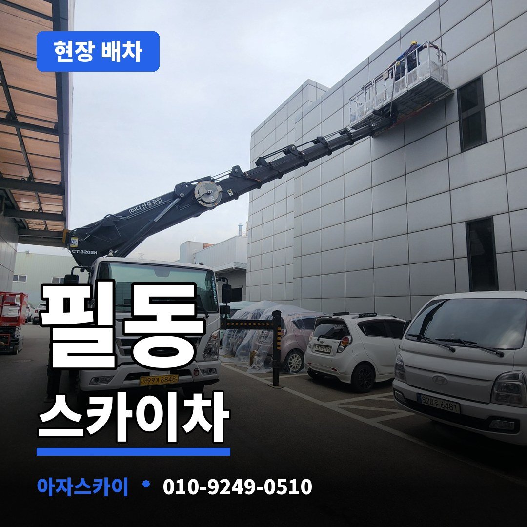 필동 스카이차 아자스카이