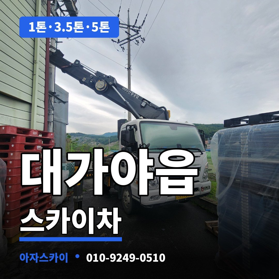 대가야읍 스카이차 아자스카이