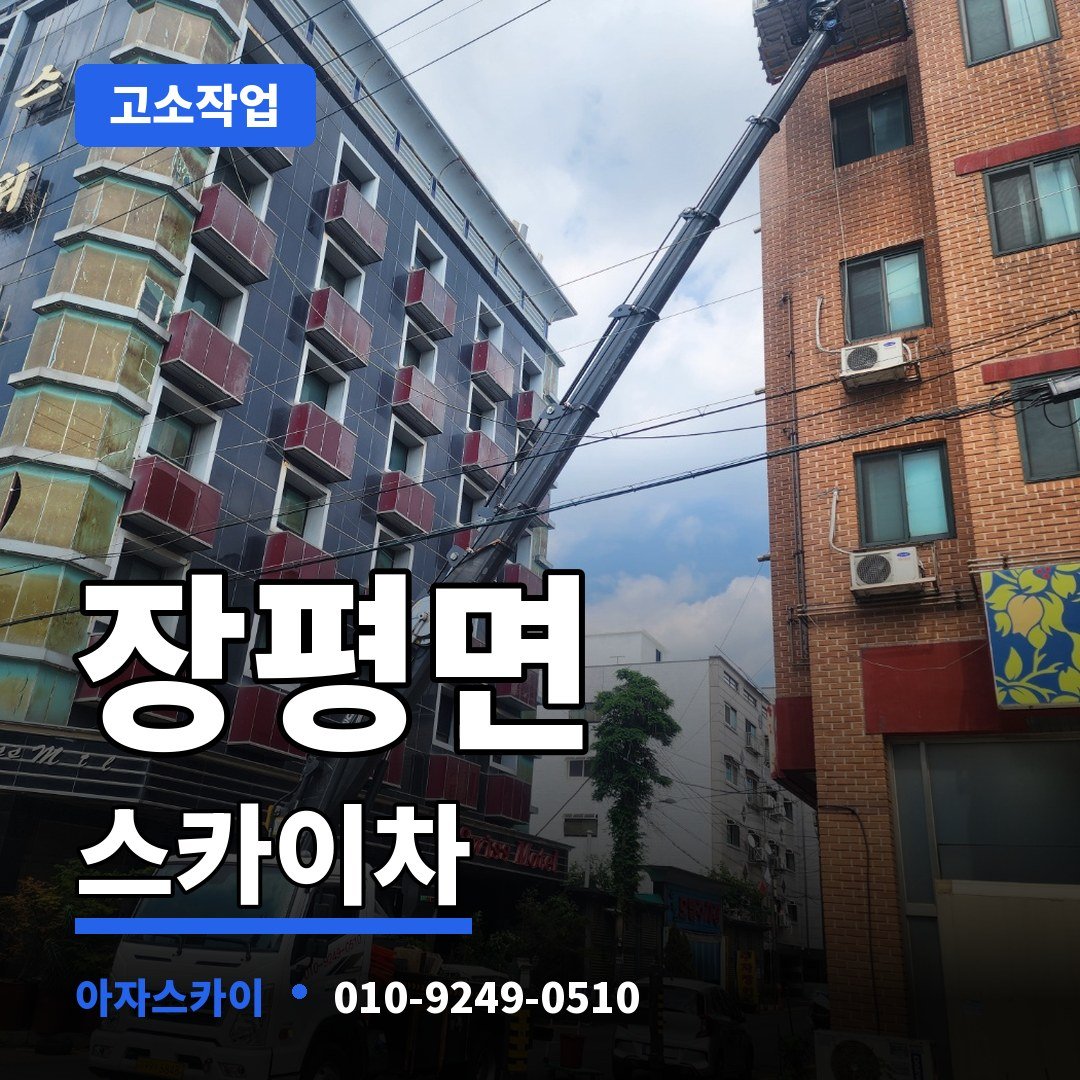 장평면 스카이차 아자스카이
