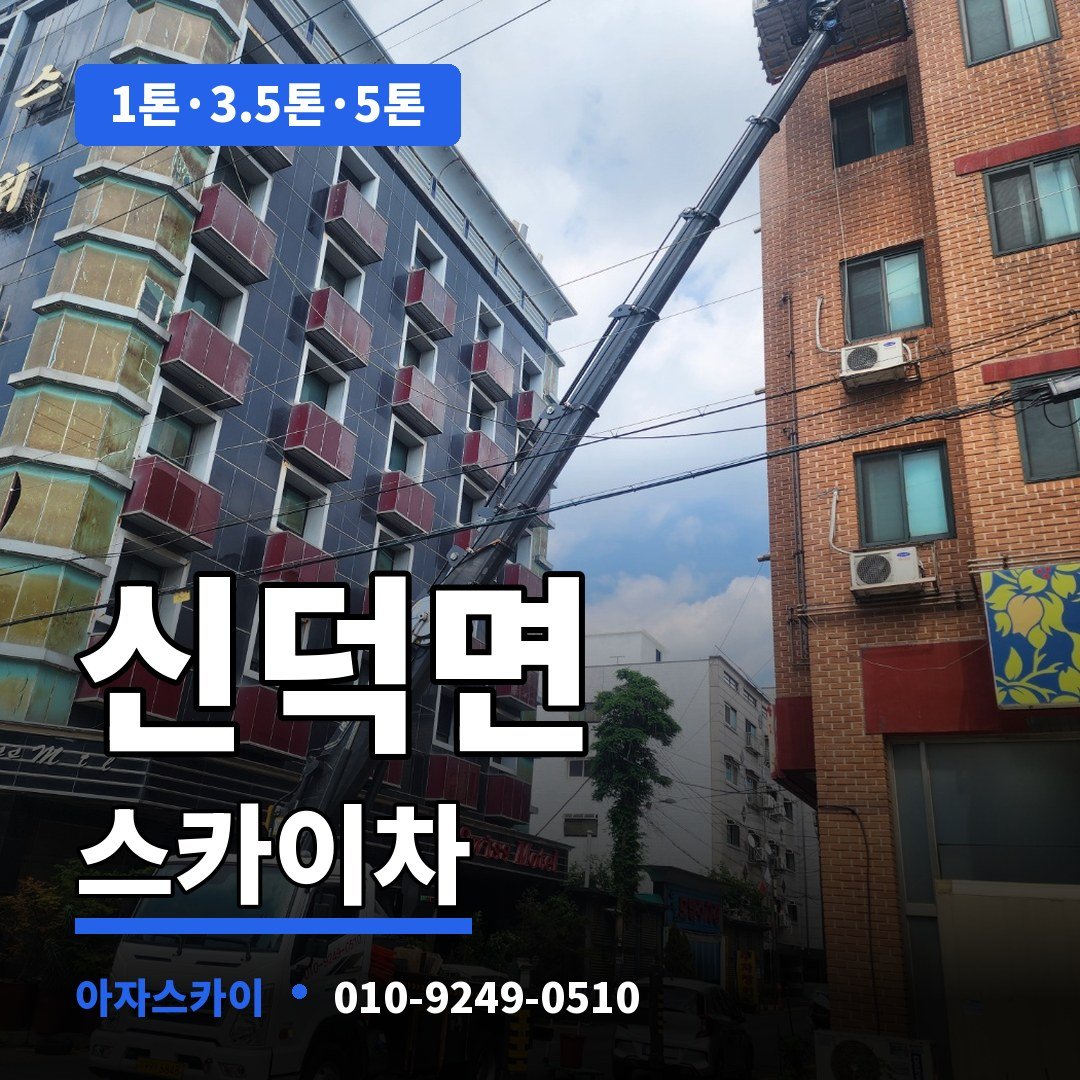 신덕면 스카이차 아자스카이
