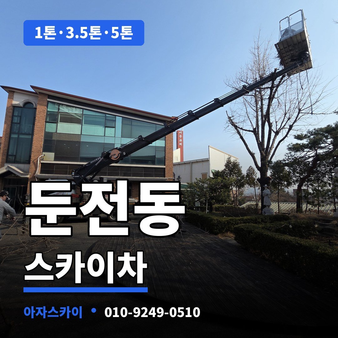 둔전동 스카이차 아자스카이