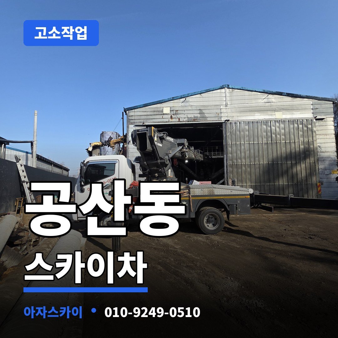 공산동 스카이차 아자스카이