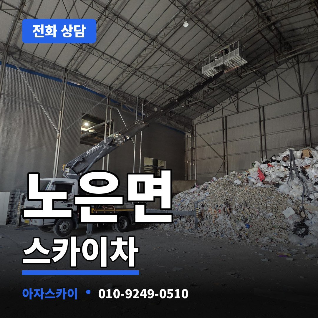 노은면 스카이차 아자스카이