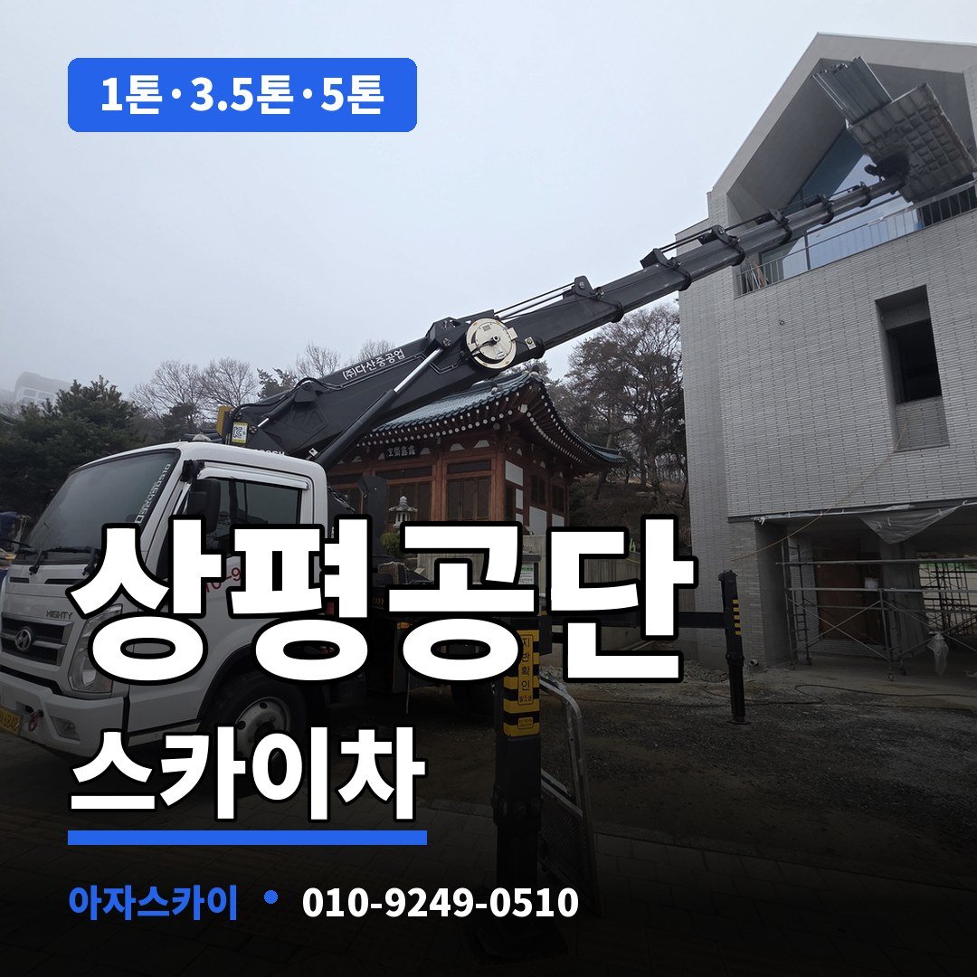 상평공단 스카이차 아자스카이