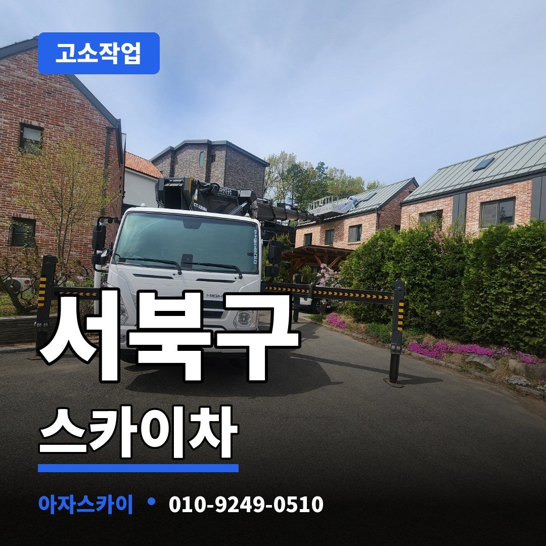 서북구 스카이차 아자스카이