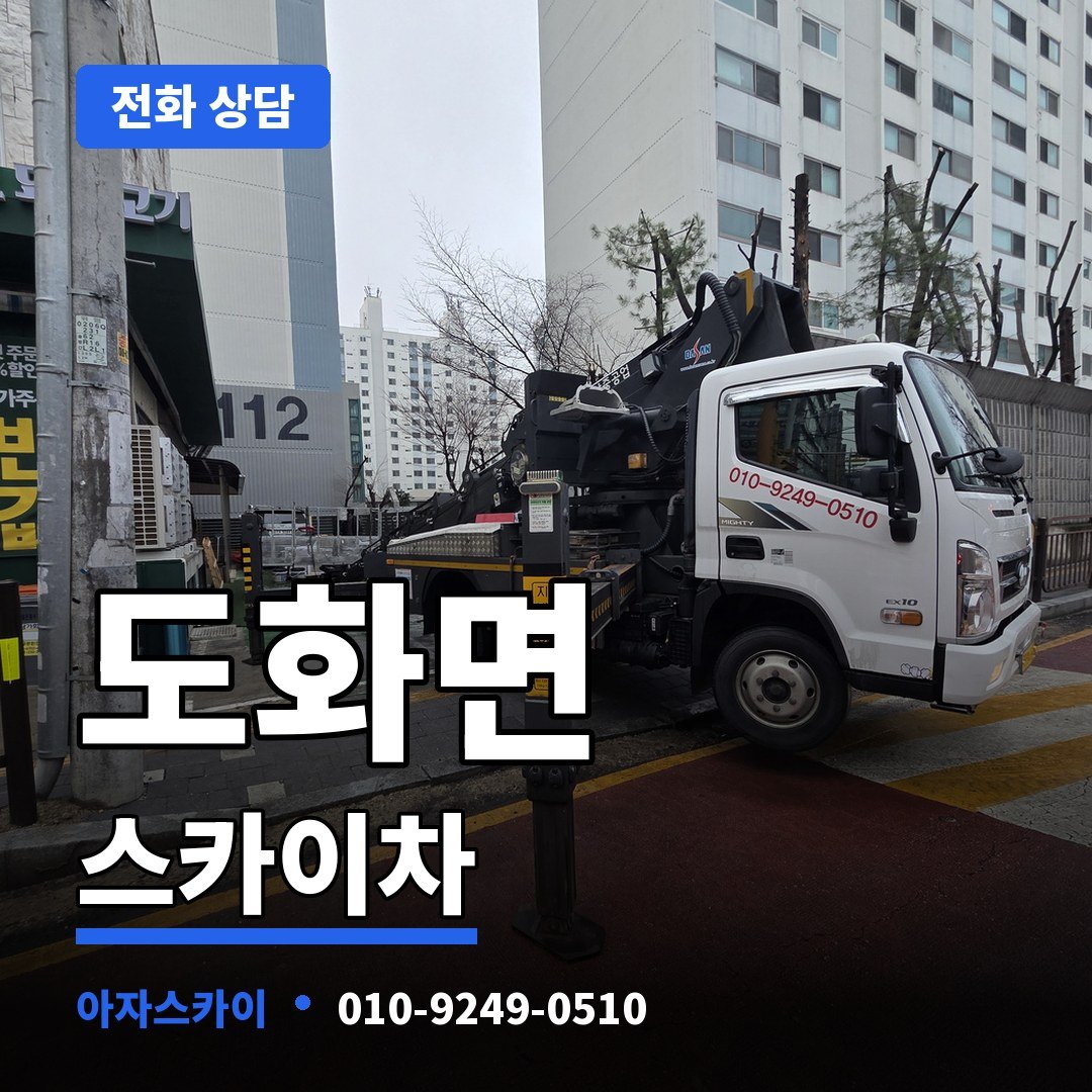 도화면 스카이차 아자스카이