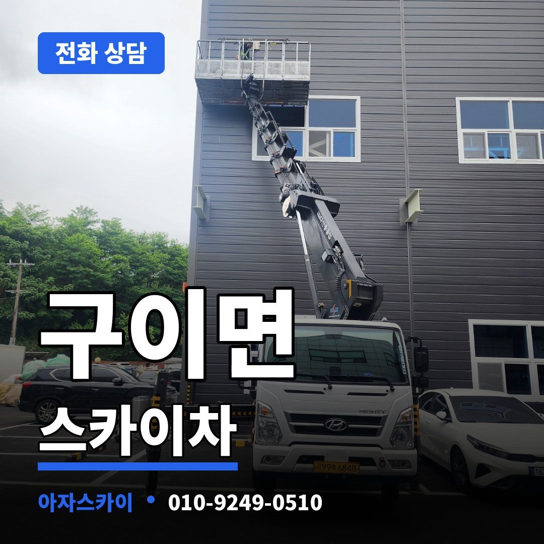구이면 스카이차 아자스카이