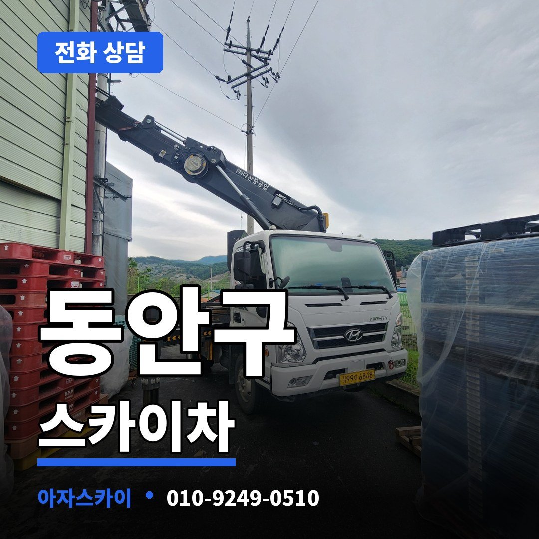 동안구 스카이차 아자스카이