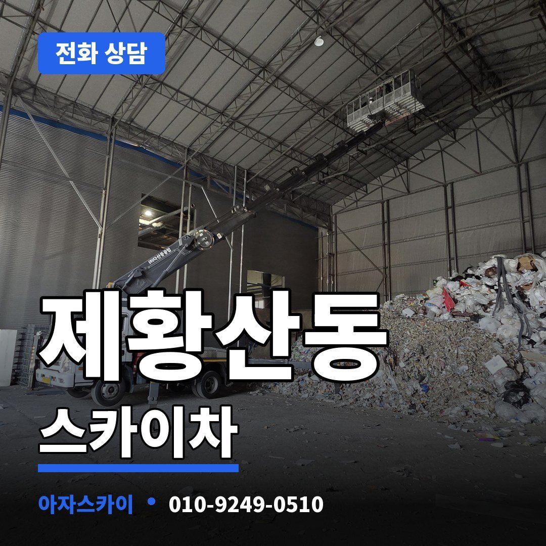 제황산동 스카이차 아자스카이