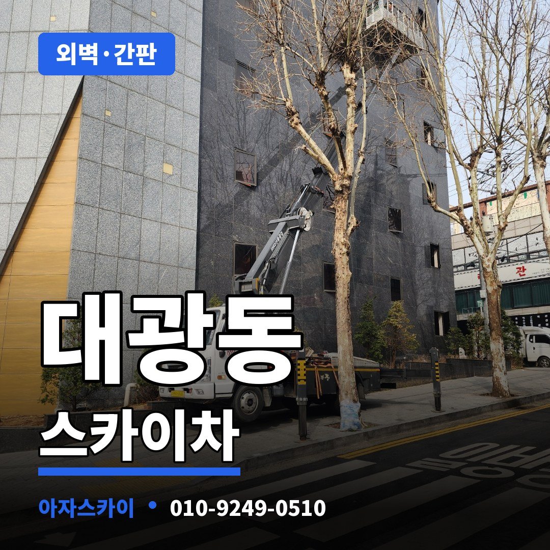 대광동 스카이차 아자스카이