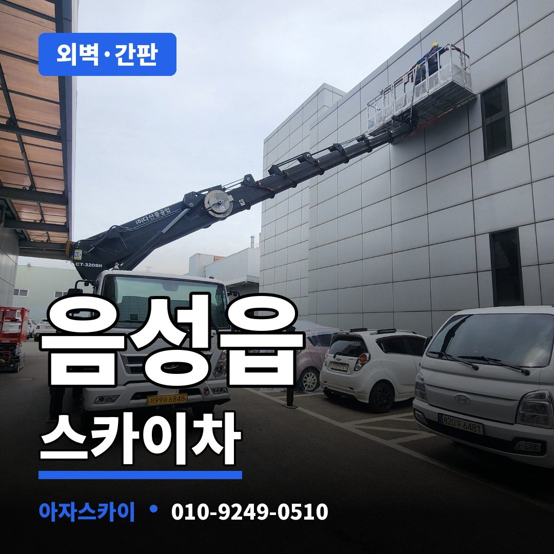 음성읍 스카이차 아자스카이