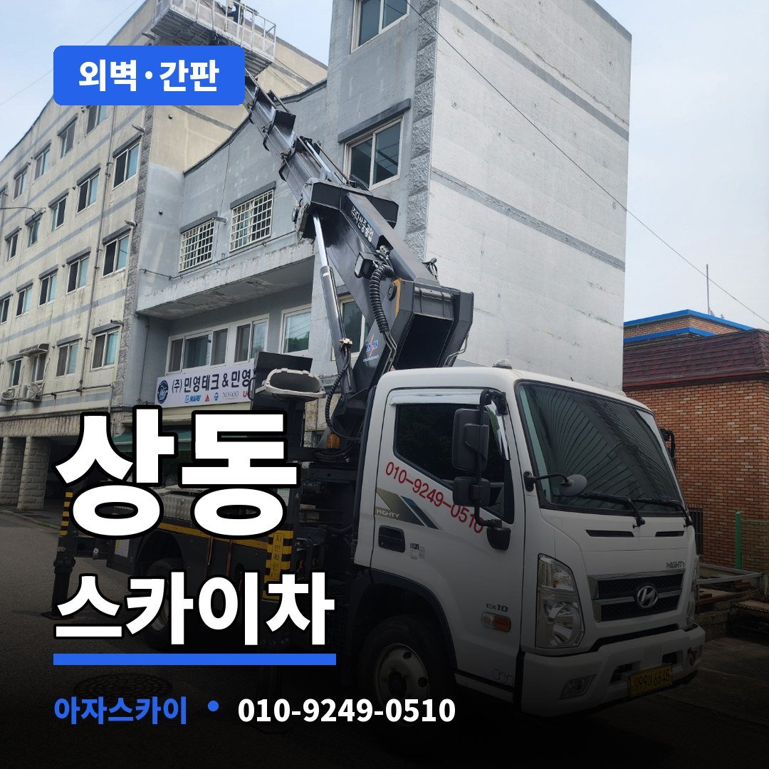 상동 스카이차 아자스카이