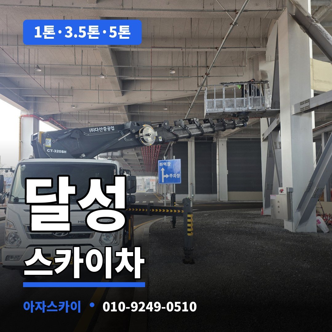 달성 스카이차 아자스카이