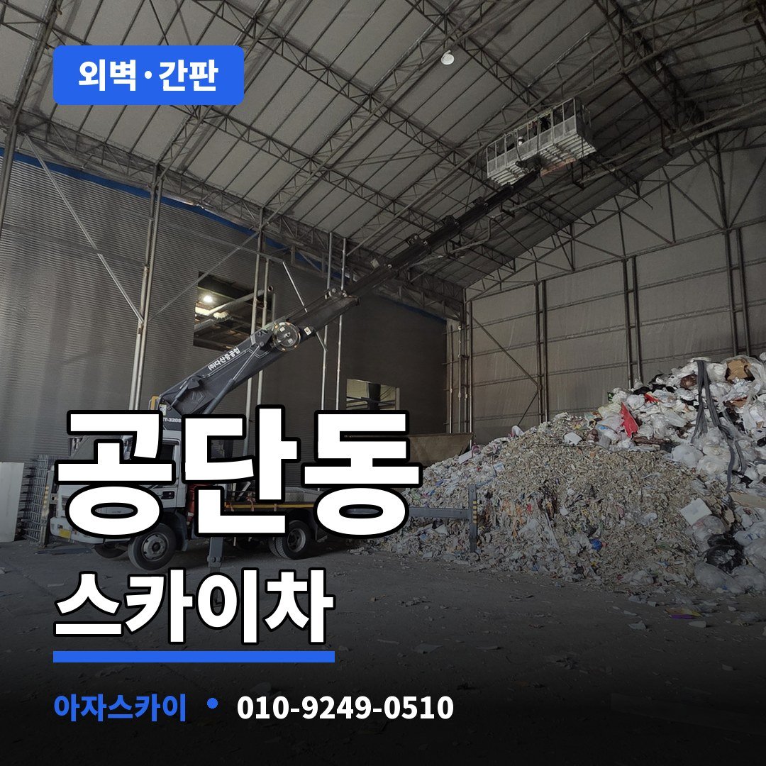 공단동 스카이차 아자스카이