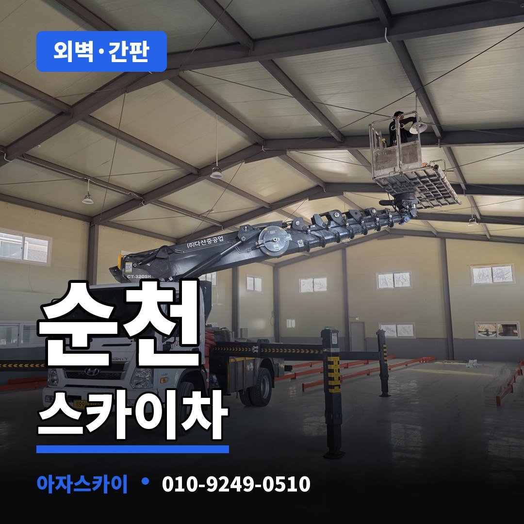 순천 스카이차 아자스카이