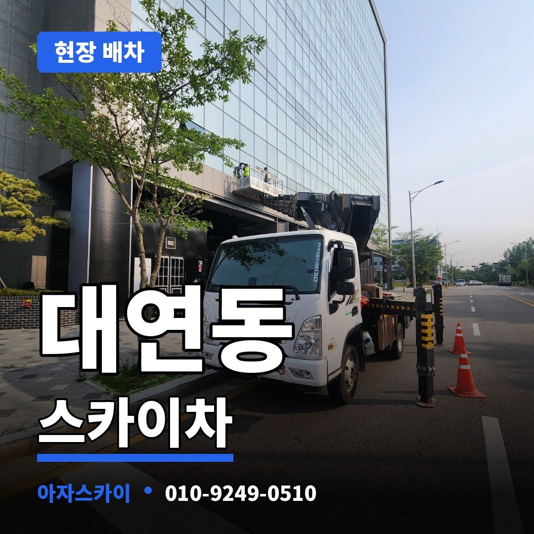 대연동 스카이차 아자스카이