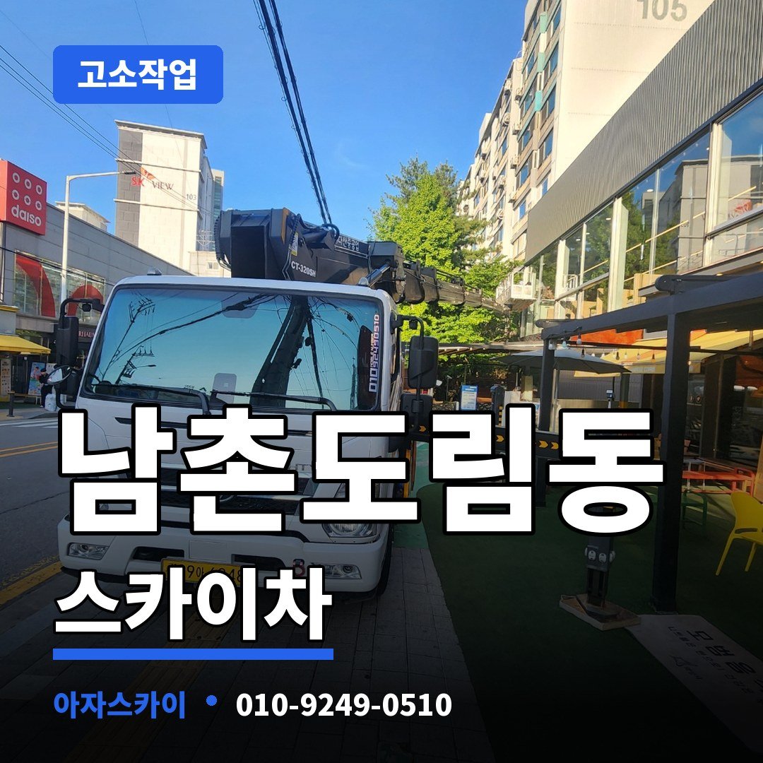 남촌도림동 스카이차 아자스카이