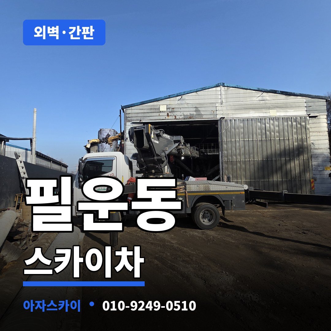필운동 스카이차 아자스카이