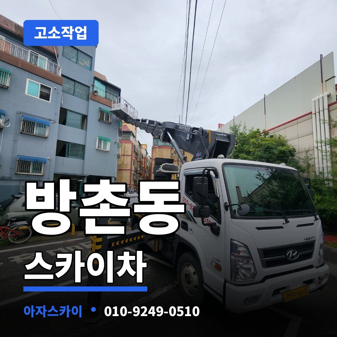 방촌동 스카이차 아자스카이