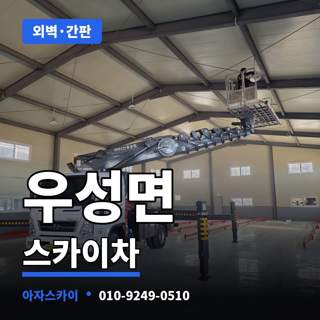 우성면 스카이차 아자스카이