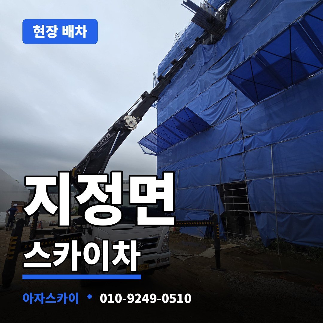 지정면 스카이차 아자스카이