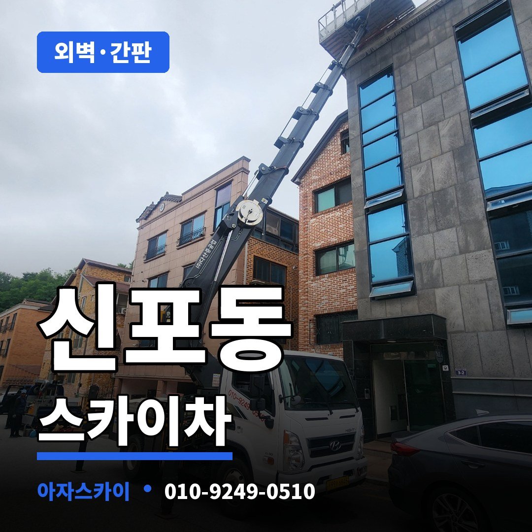 신포동 스카이차 아자스카이