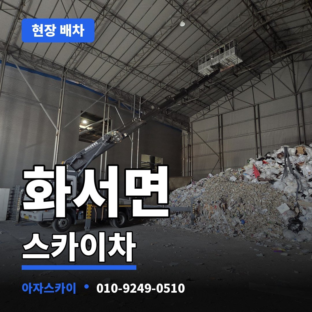 화서면 스카이차 아자스카이